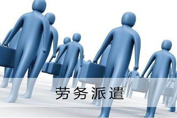 企业通过劳务派遣公司进行转移派遣的作用有哪些-陕西中世恒智人力资