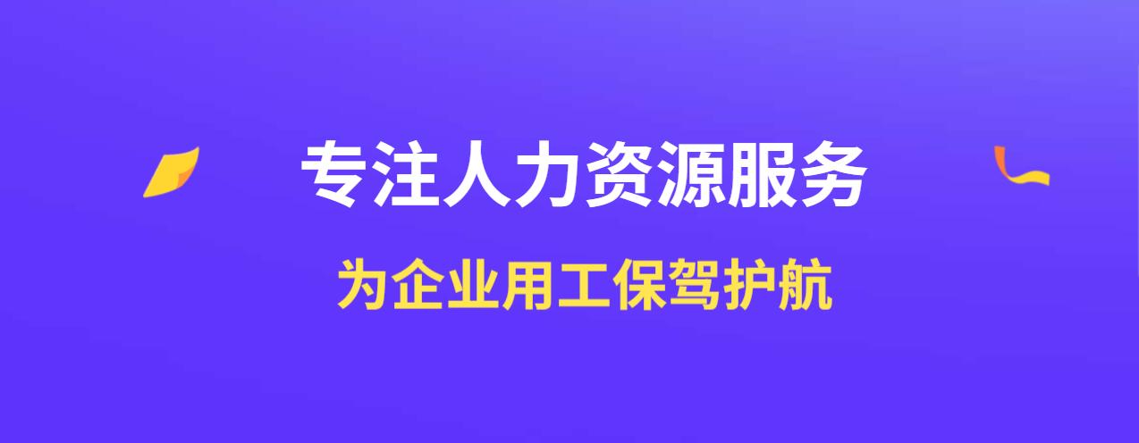 番禺劳务派遣公司,专注人力派遣10年_虎拳网